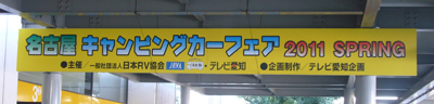 キャンピングカーフェアは金がかかるのう・・（＾＾；）