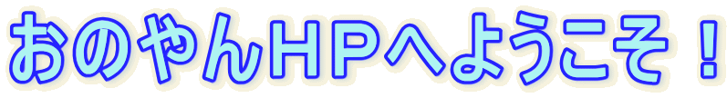 おのやんHPへようこそ!